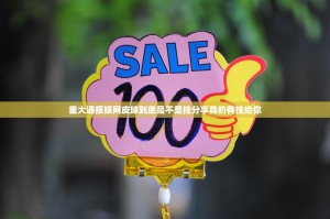 今日重大通报棋娱坊开挂神器开挂神器