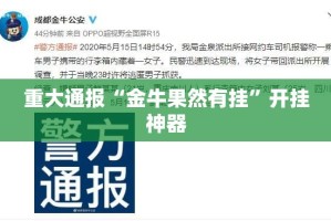 今日重大通报汇友透视辅助挂2025（果然有挂）
