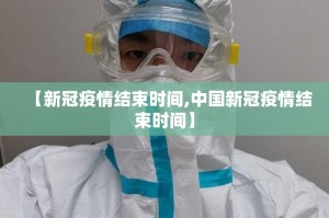 【新冠疫情结束时间,中国新冠疫情结束时间】