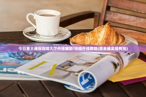 今日重大通报咖啡大厅开挂辅助!详细开挂教程(原来确实是有挂)