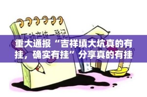 重大通报“吉祥填大坑真的有挂，确实有挂”分享真的有挂给你