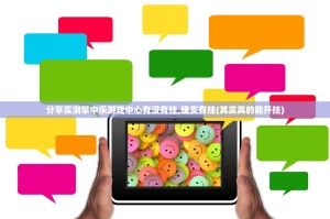 分享实测掌中乐游戏中心有没有挂,确实有挂(其实真的能开挂)
