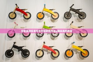 分享实测乐享牛牛开挂软件方法√确实真的有挂