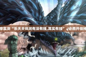 分享实测“乐天天休闲有没有挂,其实有挂”√必胜开挂神器