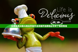 分享实测斗娱斗地主开挂方法详细开挂教程@太坑了真的有挂