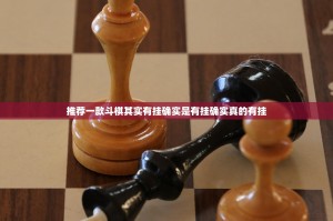 推荐一款斗棋其实有挂确实是有挂确实真的有挂