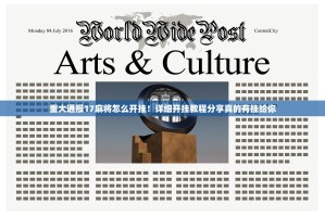 重大通报17麻将怎么开挂！详细开挂教程分享真的有挂给你