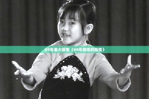 09年重大疫情（09年病毒的疫情）
