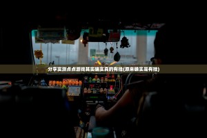 分享实测点点游戏其实确实真的有挂(原来确实是有挂)