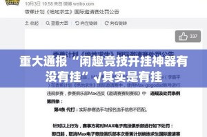 分享实测爱玩的确有挂确实真的有挂开挂神器