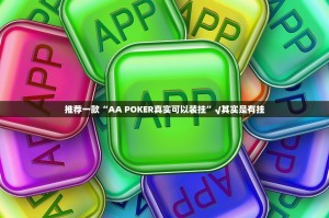 推荐一款“AA POKER真实可以装挂”√其实是有挂