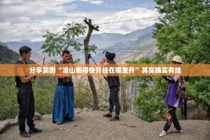 分享实测“凉山跑得快开挂在哪里开”其实确实有挂