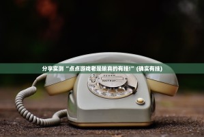 分享实测“点点游戏老是输真的有挂!”(确实有挂)