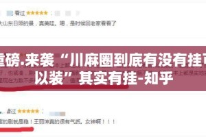 重磅.来袭“川麻圈到底有没有挂可以装”其实有挂-知乎