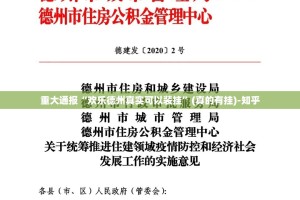重大通报“欢乐德州真实可以装挂”(真的有挂)-知乎