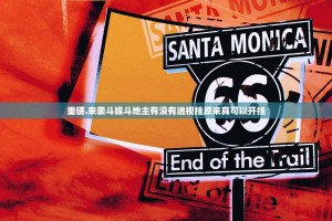 重大通报德州扑克确实真的有挂!分享真的有挂给你