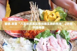 重磅.来袭“八喜休闲其实有挂确实真的有挂”√必胜开挂神器