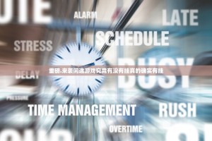 重磅.来袭悟空大厅到底有挂吗(其实真的能开挂)