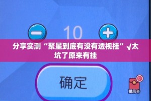 分享实测“聚星到底有没有透视挂”√太坑了原来有挂