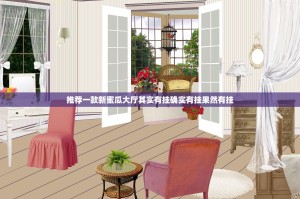 推荐一款新蜜瓜大厅其实有挂确实有挂果然有挂