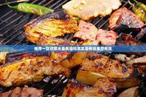 推荐一款欢聚水鱼有挂吗其实是有挂果然有挂