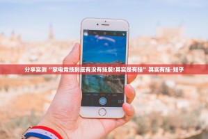 重磅.来袭相约麻将到底可以开挂吗(真的有挂)-知乎