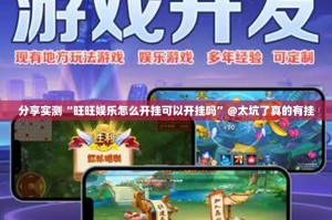 分享实测“旺旺娱乐怎么开挂可以开挂吗”@太坑了真的有挂