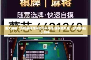 重大通报“浙衢麻将其实是可以开挂!确实能开挂”(真的有挂)-知乎