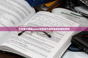 今日重大通报poker究竟是不是有挂真的确实有挂