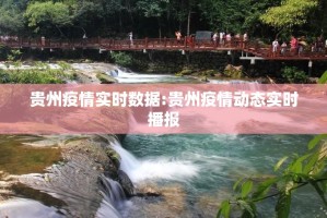 贵州疫情实时数据:贵州疫情动态实时播报