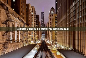 天津封城了吗最新（天津封城了吗最新消息2024）