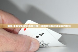 重磅.来袭宝石娱乐怎么开挂！详细开挂教程确实真的有挂