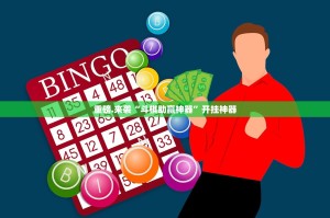 重磅.来袭“斗棋助赢神器”开挂神器