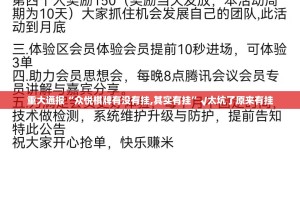 重大通报“众悦棋牌有没有挂,其实有挂”√太坑了原来有挂