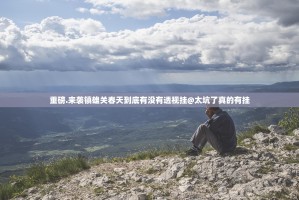 重磅.来袭镇雄关春天到底有没有透视挂@太坑了真的有挂