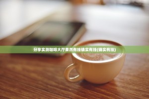 推荐一款人人燕赵麻将怎么玩提高胜率2025（果然有挂）