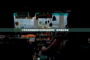分享实测棋趣联盟外卦神器是真的吗”真的确实有挂