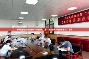 疫情最新数据消息今天新增广东（疫情2021最新通知广东）