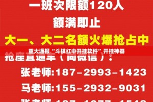 重大通报“斗棋红中开挂软件”开挂神器