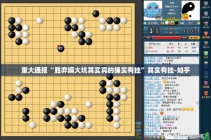 重大通报“胜弈填大坑其实真的确实有挂”其实有挂-知乎