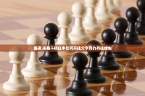 重磅.来袭斗棋红中如何开挂分享真的有挂给你
