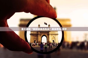 重大通报“新好游果然有挂”其实有挂-知乎