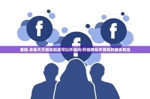 重磅.来袭天天微友到底可以开挂吗!开挂教程步骤真的确实有挂