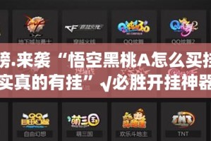 重磅.来袭“悟空黑桃A怎么买挂确实真的有挂”√必胜开挂神器
