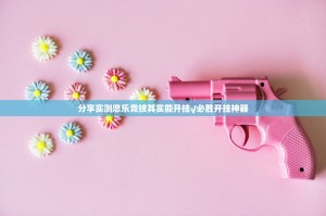 分享实测悠乐竞技其实能开挂√必胜开挂神器