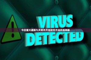 今日重大通报九天揽月开挂软件方法开挂神器