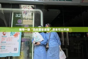 推荐一款“百乐盟安装挂”原来可以开挂