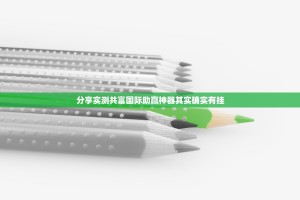 分享实测共富国际助赢神器其实确实有挂