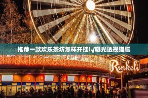 推荐一款欢乐茶坊怎样开挂!√曝光透视猫腻