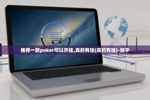 推荐一款poker可以开挂,真的有挂(真的有挂)-知乎